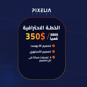 تصميم سوشل ميديا ( الخطة الاحترافية)