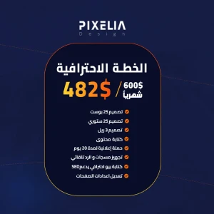 ادارة سوشل ميديا ( الخطة الاحترافية )