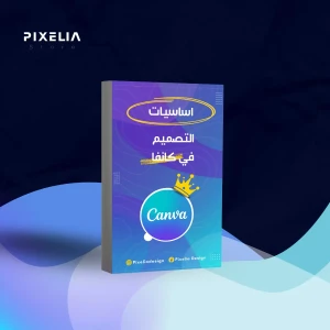 كتاب اساسيات التصميم في كانفا 