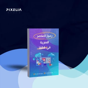 كتاب العناصر المخفية في كانفا 