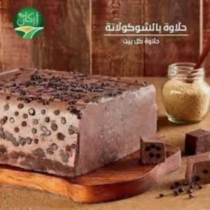 حلاوة أركان بالشوكولا 4.5 كغ 