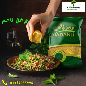 برغل ناعم المعدنلي 1 كغ 