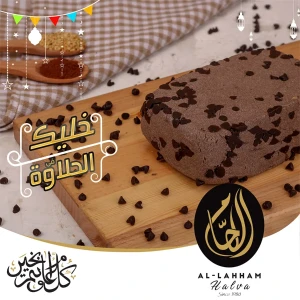 حلاوة بالشوكولا اللحام 4.5 كغ 