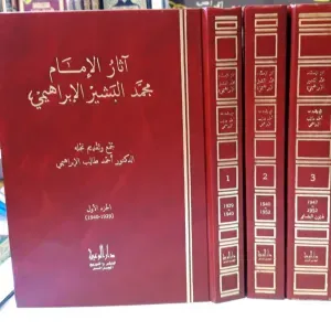 أثار البشير الإبراهيمي