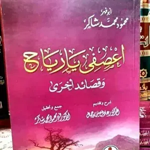 إعصفي يا رياح و قصائد أخرى