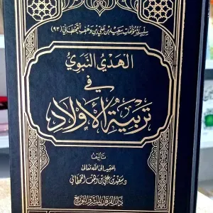 الهدي النبوي في تربية الأولاد