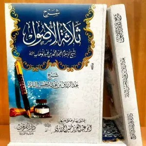 شرح ثلاثة الأصول