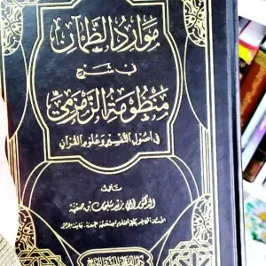 مورد الظمآن في شرح منظومة الزمزمي