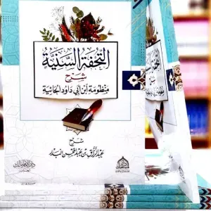 التحفة السنية شرح منظومة ابن أبي داود الحائية