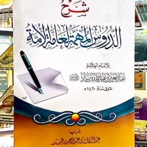 شرح الدروس المهمة لعامة الأمة 