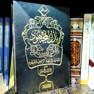 بذل المجهود في إثبات مشابهة الرافضة لليهود