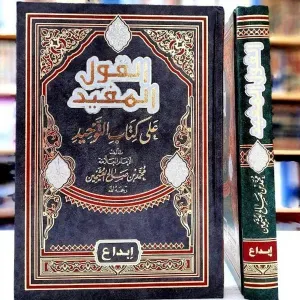 القول المفيد على كتاب التوحيد 