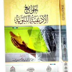 جوامع الأدعية النّبويّة