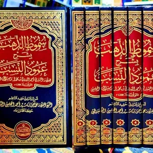كتاب سموط الذهب بشرح عمود النسب