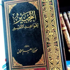 التحـبير لقواعد التفسير