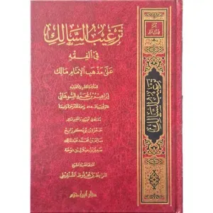 ترغيب السالك