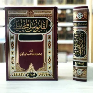 القاموس المحيط 