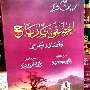 اعصفي يا رياح