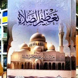 تعظيم الصلاة