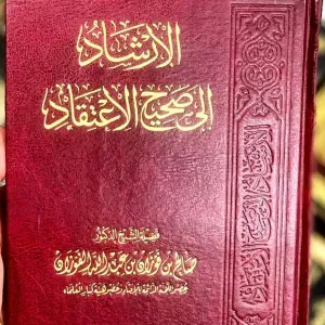 الإرشاد إلى صحيح الإعتقاد