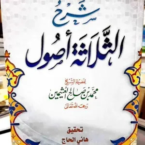 شرح ثلاثة الأصول 