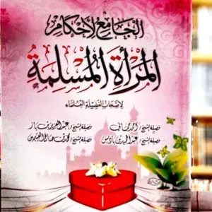 الجامع لأحكام المرأة المسلمة 