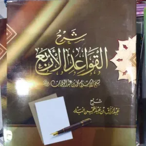 شرح القواعد الأربعة