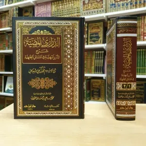 كتاب الدراري المضية شرح الدرر البهية في المسا