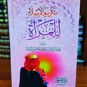 تكريم الإسلام للمرأة 