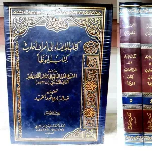 كتاب الإيماء إلى أطراف أحاديث كتاب الموطأ 