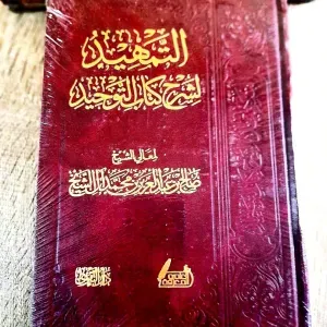 التمهيد لشرح كتاب التوحيد