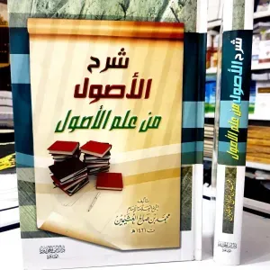 شرح الأصول من علم الأصول