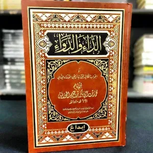 الداء و الدواء 