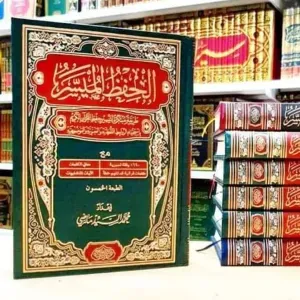 مصحف الحفظ الميسر