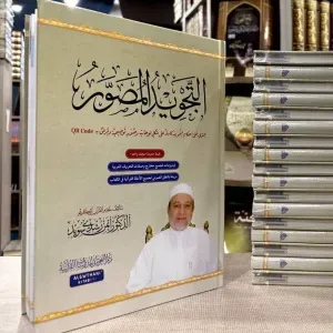 التجويد المصور للدكتور أيمن رشدي سويد 