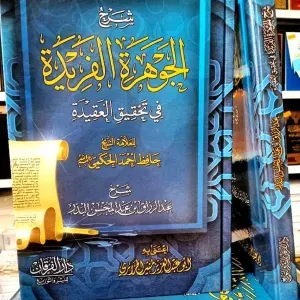 شرح الجوهرة الفريدة في تحقيق العقيدة 