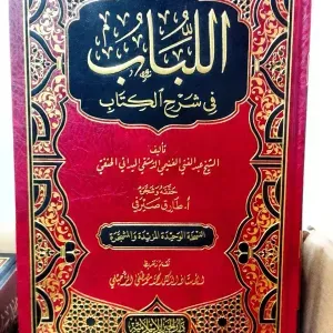  اللباب في شرح الكتاب
