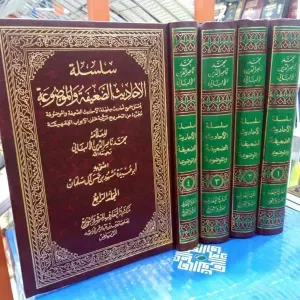 سلسلة الاحاديث الضعيفة و الموضوعة