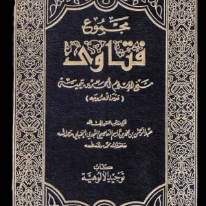 مجموع الفتاوى لابن تيمية