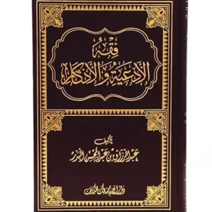 فقه الأدعية والاذكار-عبد الرزاق البدر