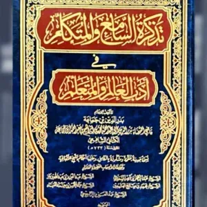 تذكرة السامع والمتكلم في أدب العالم والمتعلم