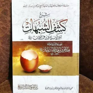 كشف الشبهات