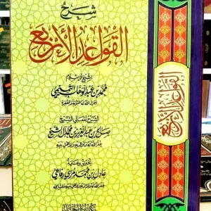 شرح القواعد الأربعة 