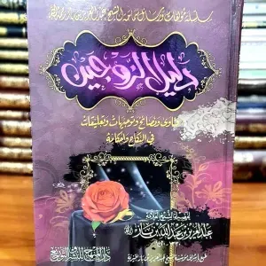 دليل الزوجين 