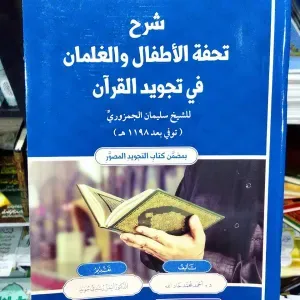 شرح تحفة الأطفال 