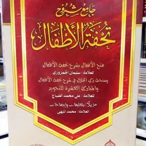 جامع شروح تحفة الأطفال