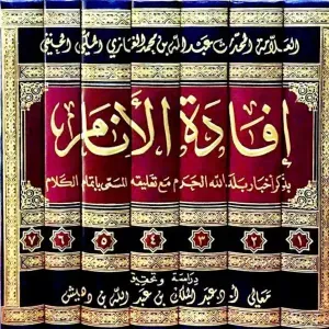 إفادة الأنام بذكر أخبار بلد الله الحرام