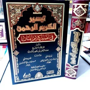 تيسير الكريم الرحمان في تفسير كلام المنان