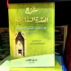 شرح العقيدة السفارينية