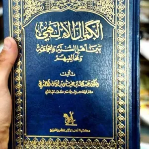 الكمال الإلهي بين أهل السنة و الجماعة و مخالف